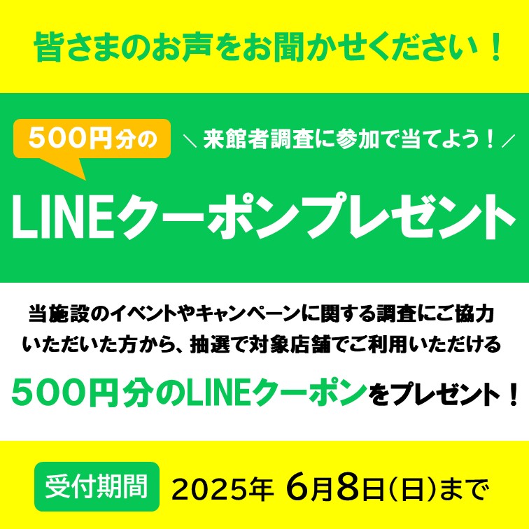 【回答期間は終了】来館者調査にご協力いただくと、1,000円以上のお買い物で使える500円分のLINEクーポンを抽選でプレゼント